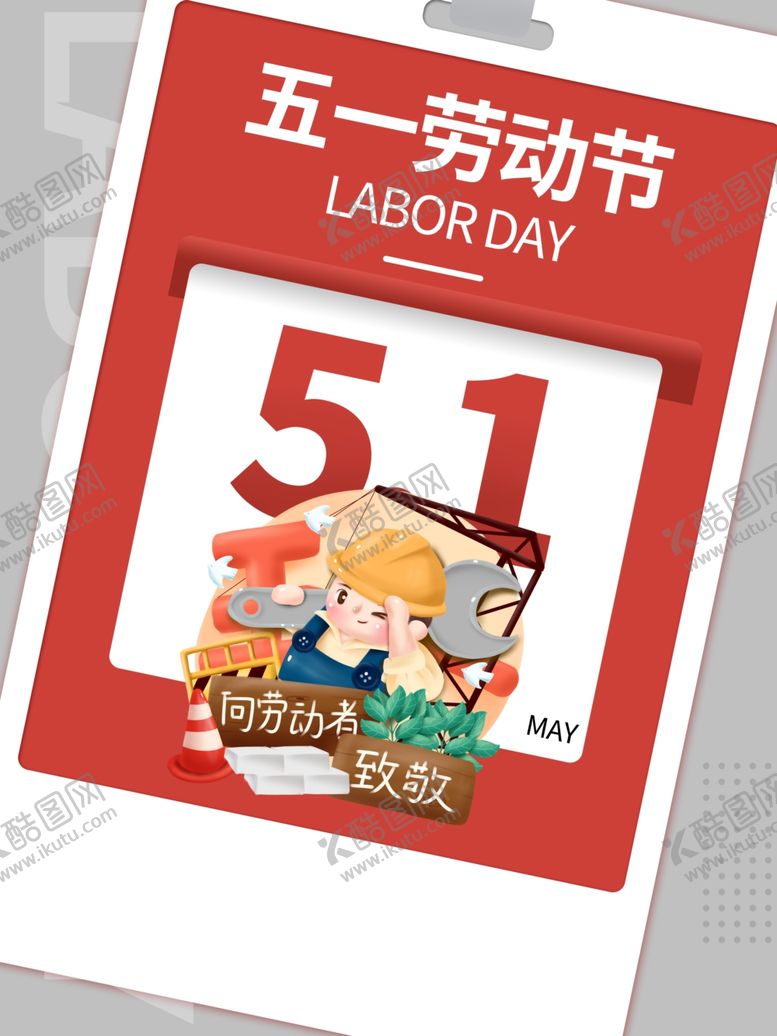 编号：40149712300151343516【酷图网】源文件下载-51劳动节 