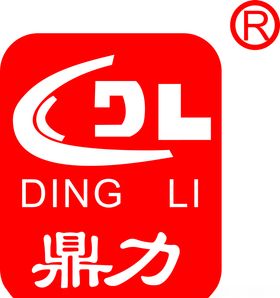 鼎力