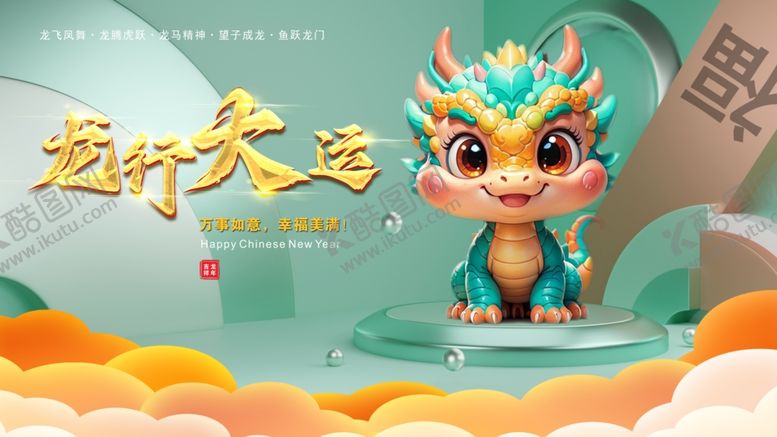 编号：80213702100240464481【酷图网】源文件下载-龙行大运