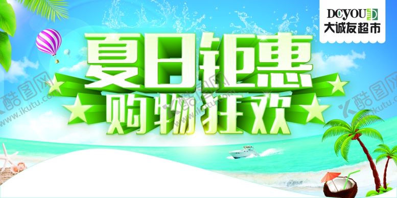 编号：49702005161032574087【酷图网】源文件下载-夏日钜惠购物狂欢海报