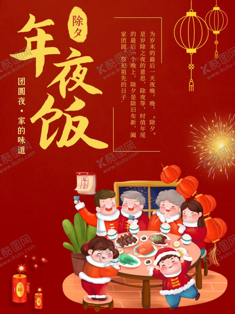 编号：14903009240607425531【酷图网】源文件下载-年夜饭