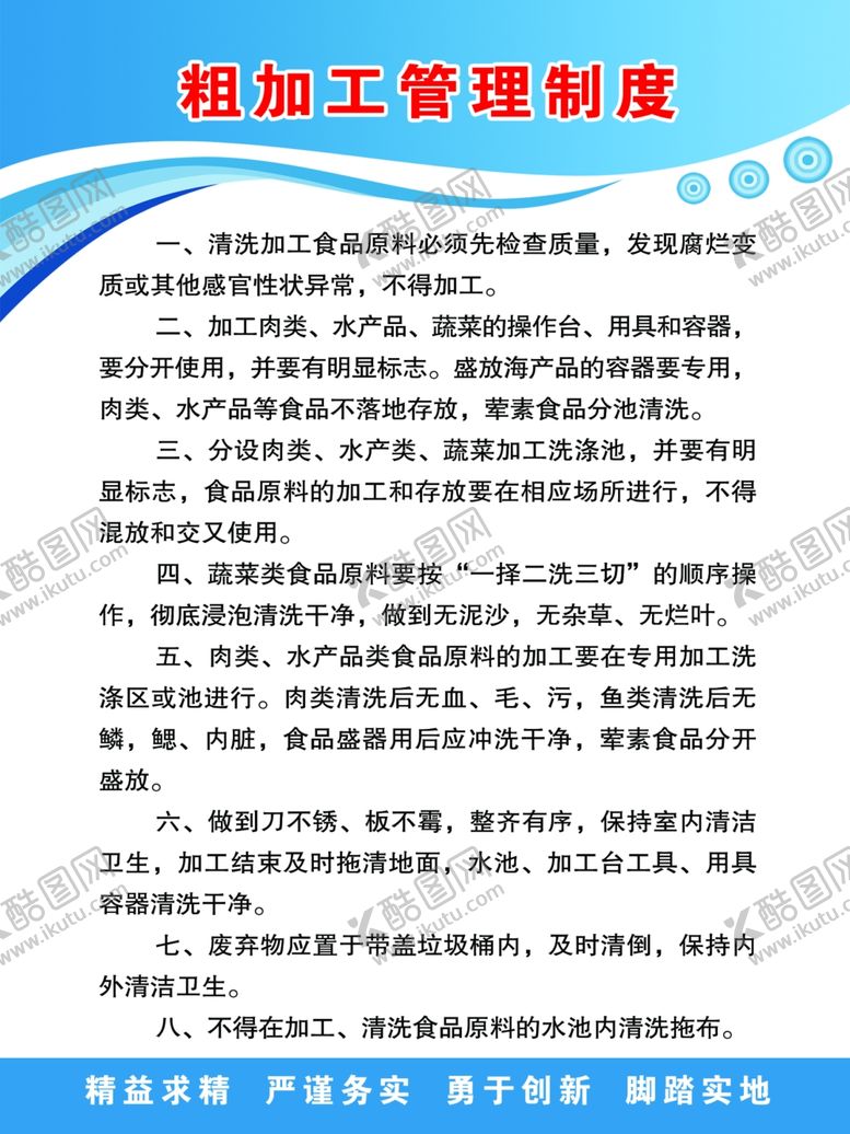 编号：41300211010917539500【酷图网】源文件下载-粗加工管理制度