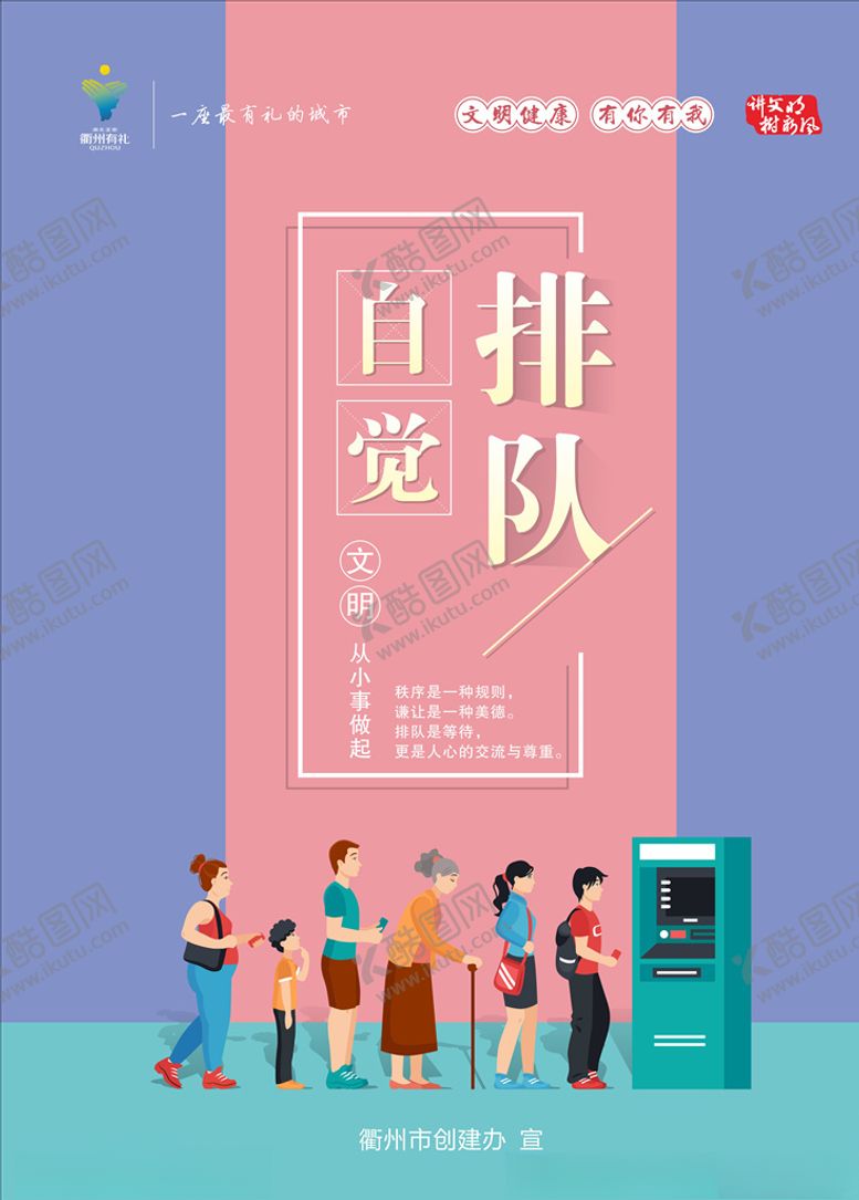 编号：83226505080055481544【酷图网】源文件下载-自觉排队公益广告