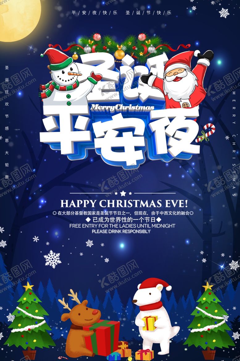 编号：24605809260445467297【酷图网】源文件下载-圣诞平安夜海报设计模板