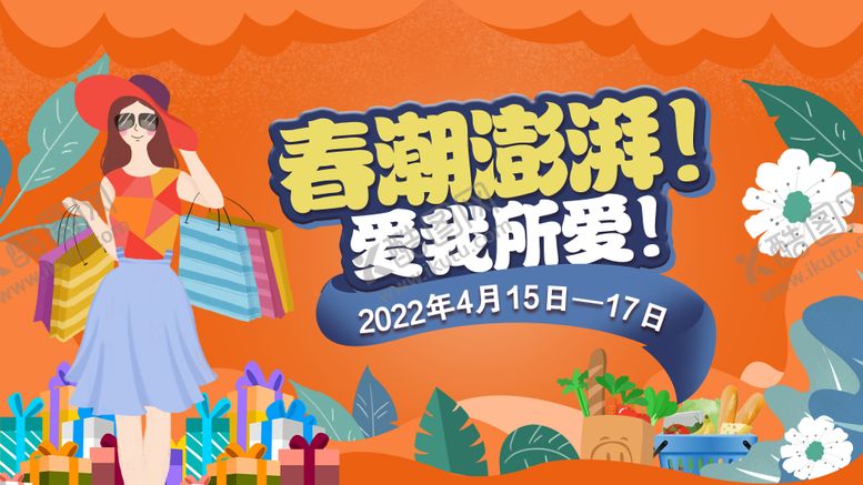 编号：35475009041009108237【酷图网】源文件下载-春日活动banner