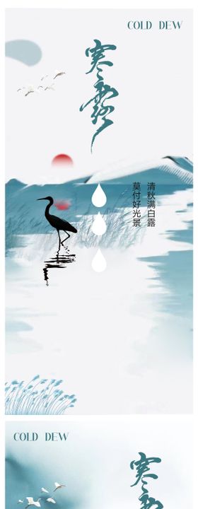 寒露节气移动端海报