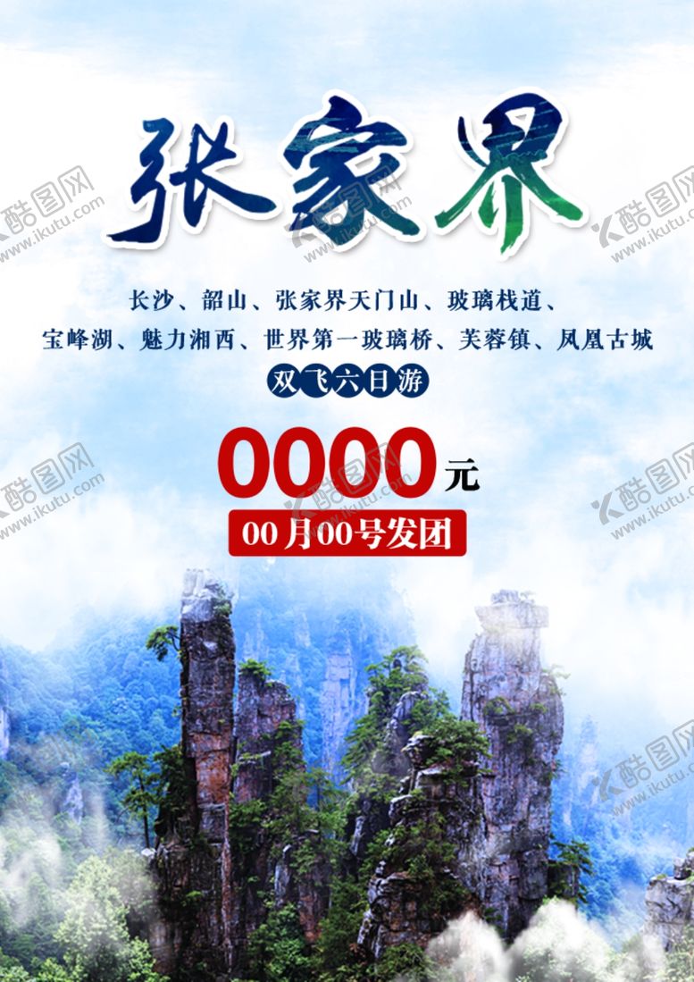 编号：97236002021651033026【酷图网】源文件下载-张家界旅游海报