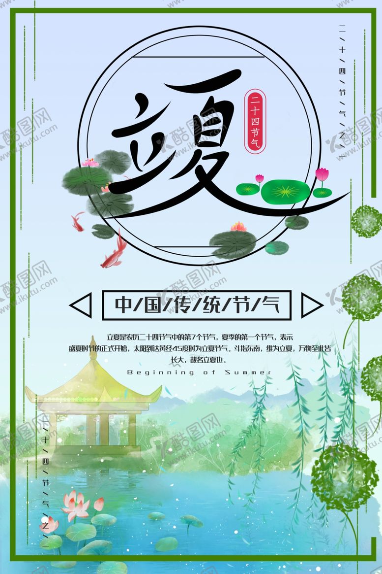 编号：99529007140052406201【酷图网】源文件下载-立夏