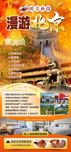 特惠京津旅游海报