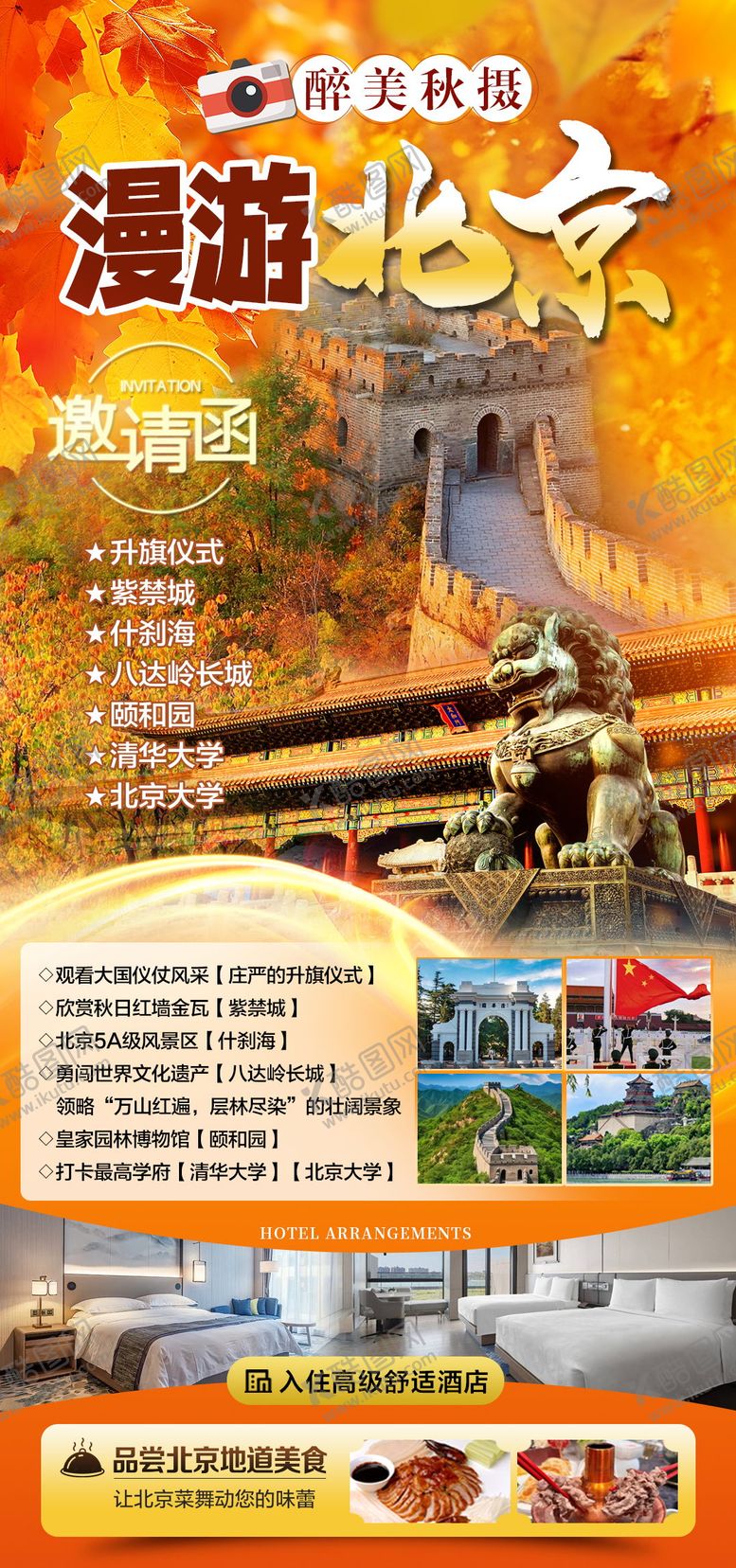 编号：42219807171754562150【酷图网】源文件下载-北京秋天京津旅游