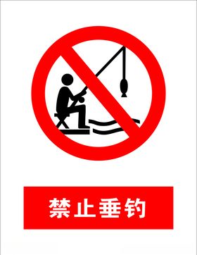 禁止垂钓