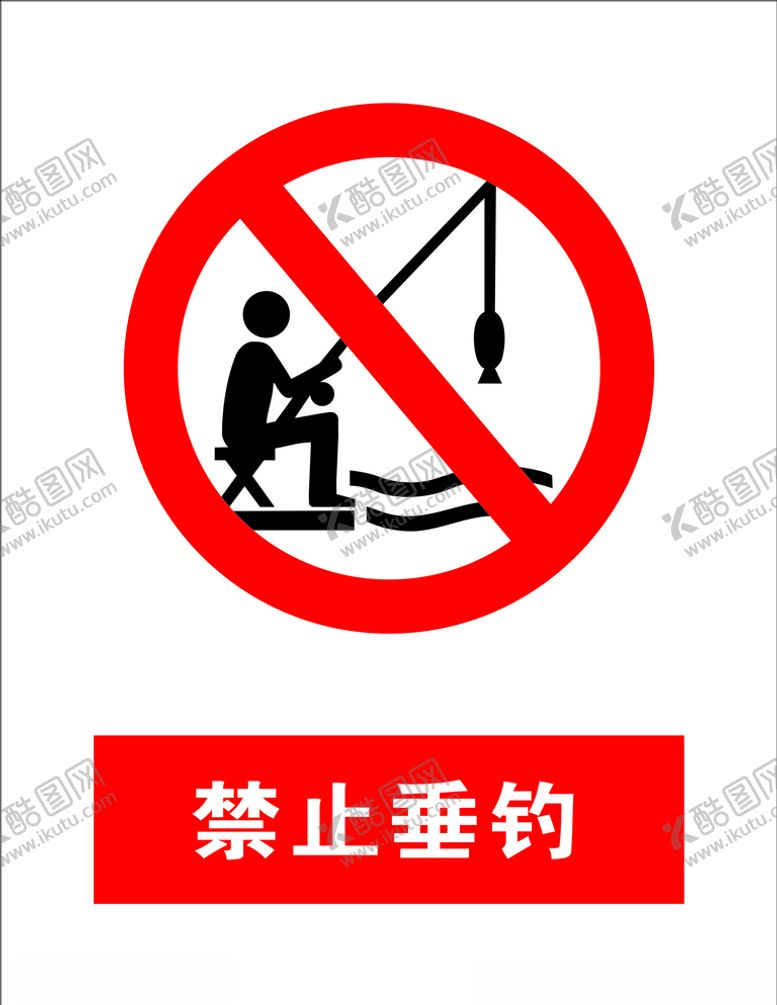 编号：63489510292312507305【酷图网】源文件下载-禁止垂钓
