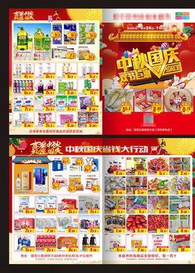 中秋国庆超市DM单