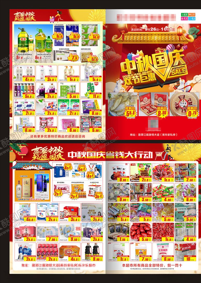 编号：88598210311334561801【酷图网】源文件下载-中秋国庆超市DM单