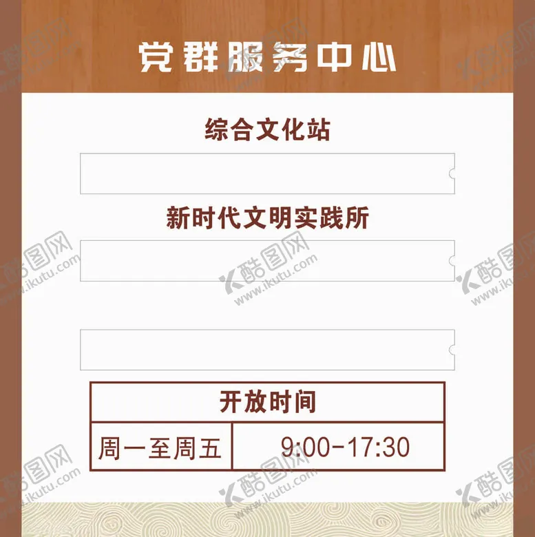 编号：12168302151205039757【酷图网】源文件下载-开放时间