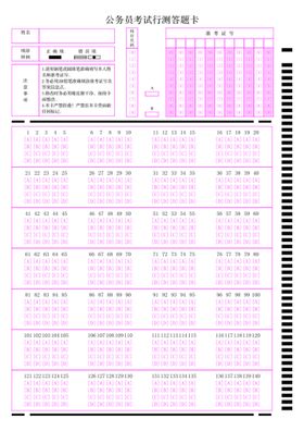 公务员考试行测答题卡