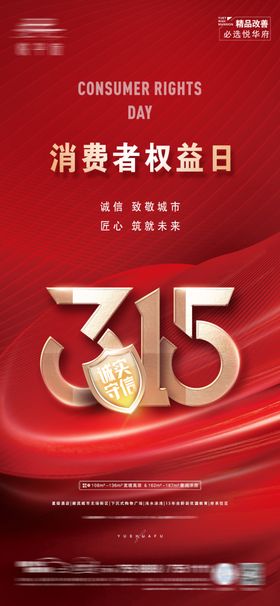 315海报设计权益消费者权益日