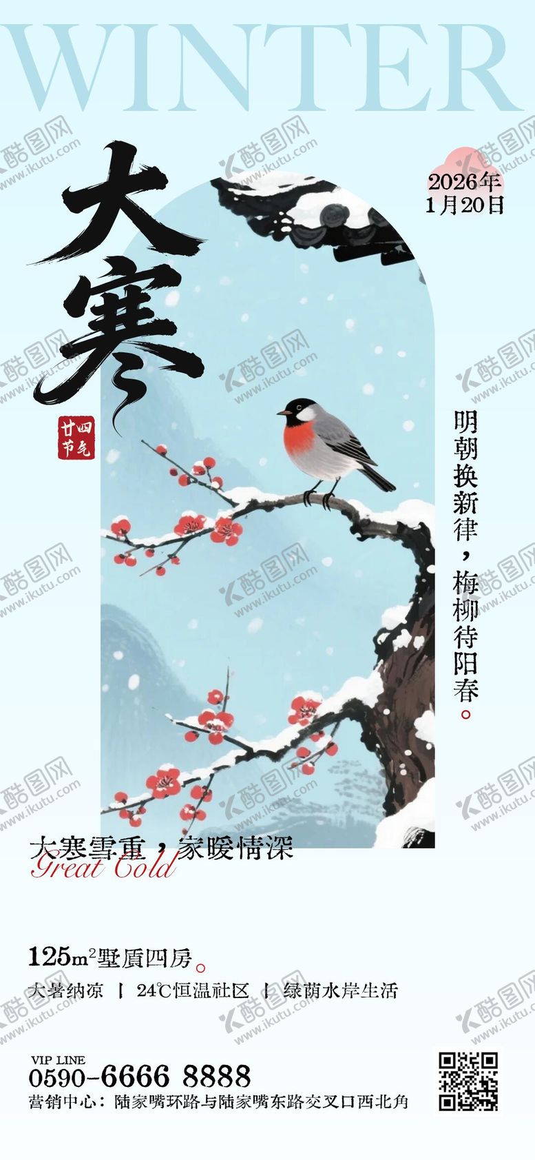 编号：86012901150201565075【酷图网】源文件下载-大寒节气海报