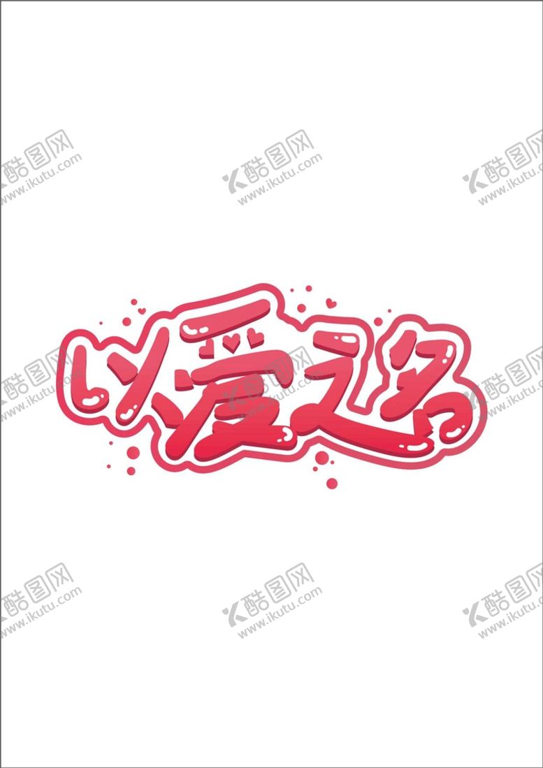 编号：72903410082224072086【酷图网】源文件下载-七夕节字体
