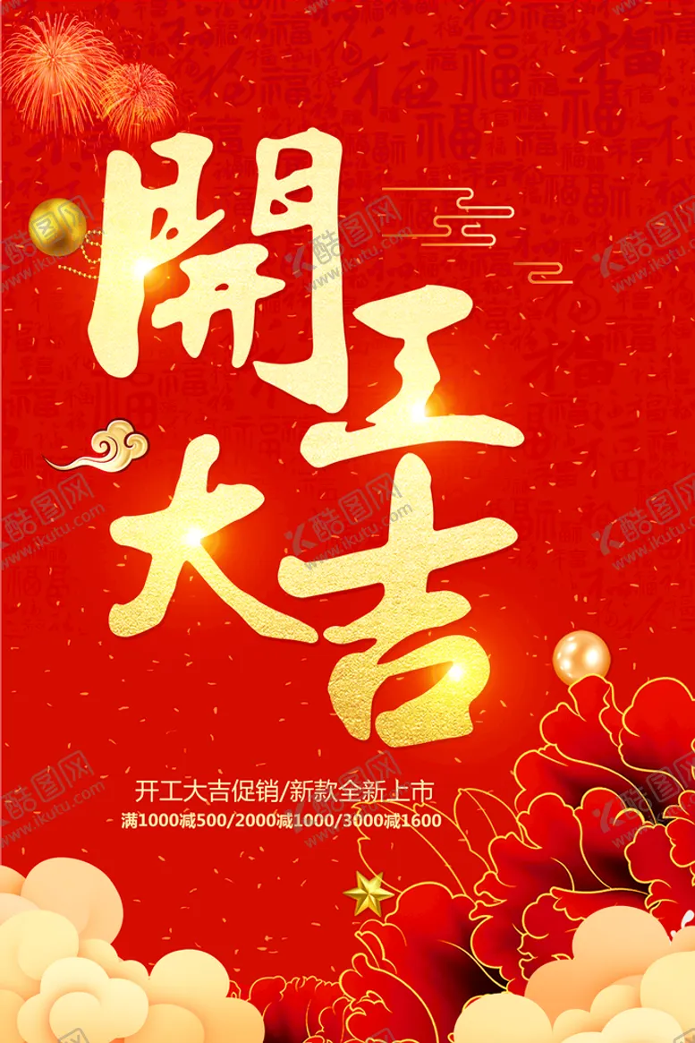 编号：59647109210043155267【酷图网】源文件下载-开工大吉海报