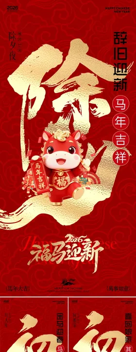 2026马年新春年俗海报