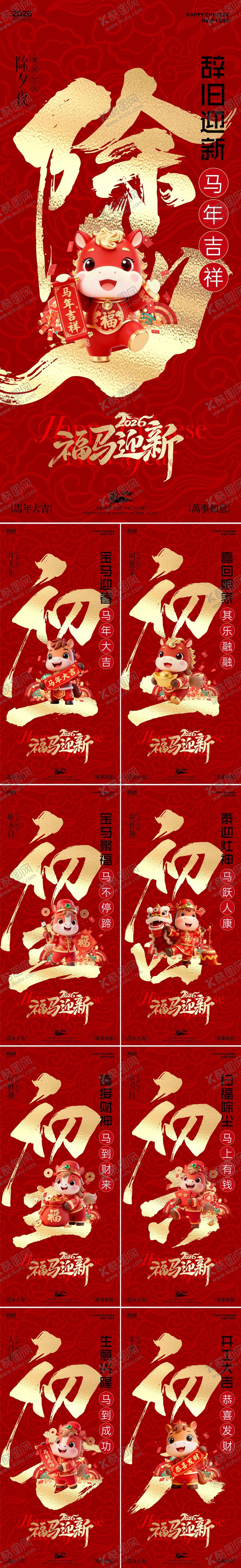 编号：11079502091309044999【酷图网】源文件下载-2026马年新春年俗海报