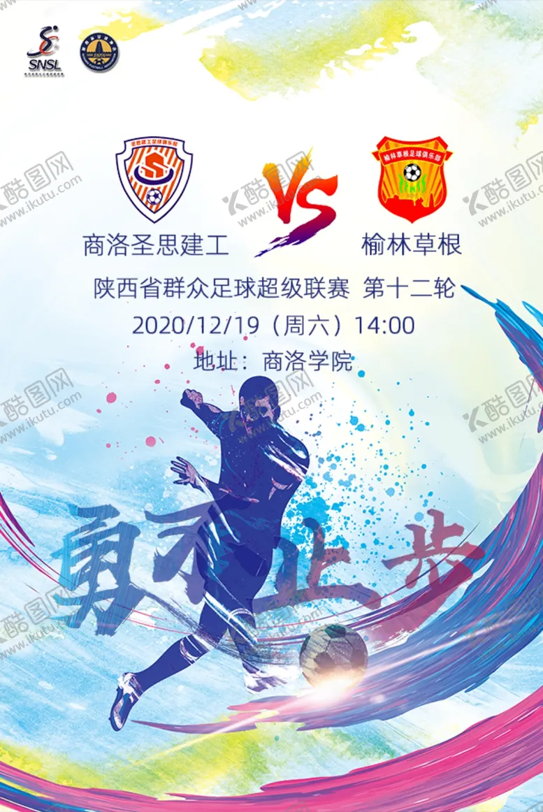 编号：34717204120730099636【酷图网】源文件下载-勇不止步球赛