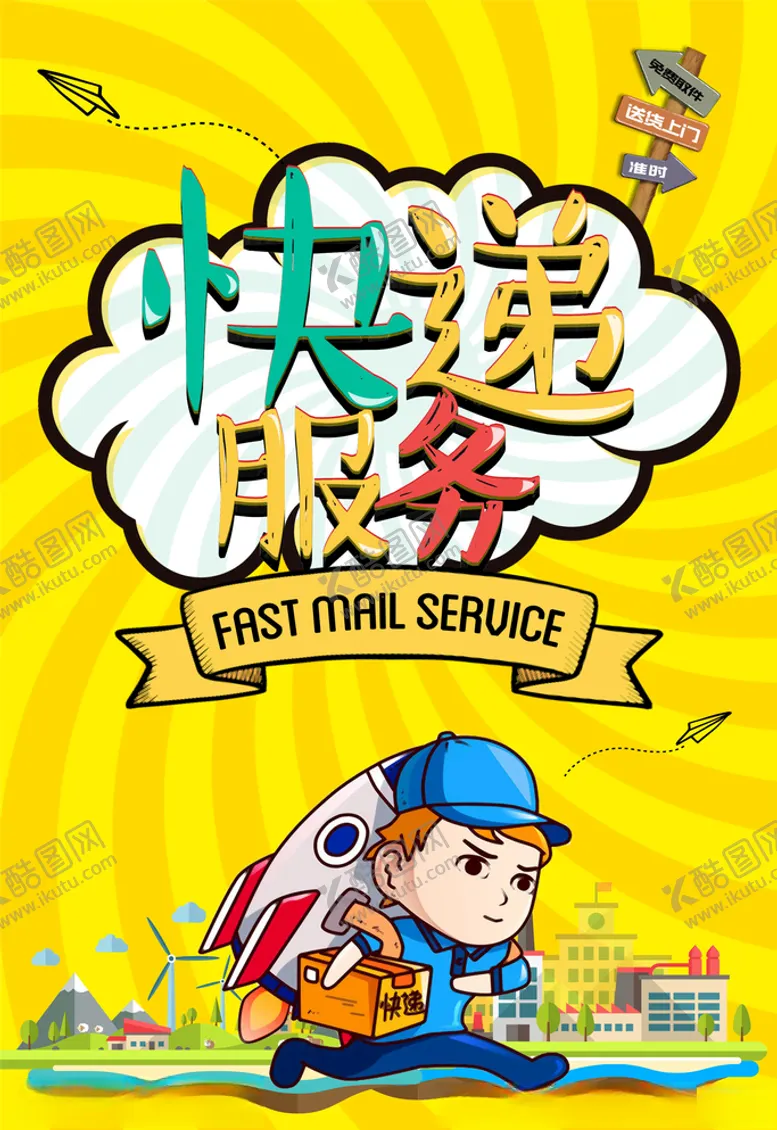 编号：22849005070000311718【酷图网】源文件下载-快递海报