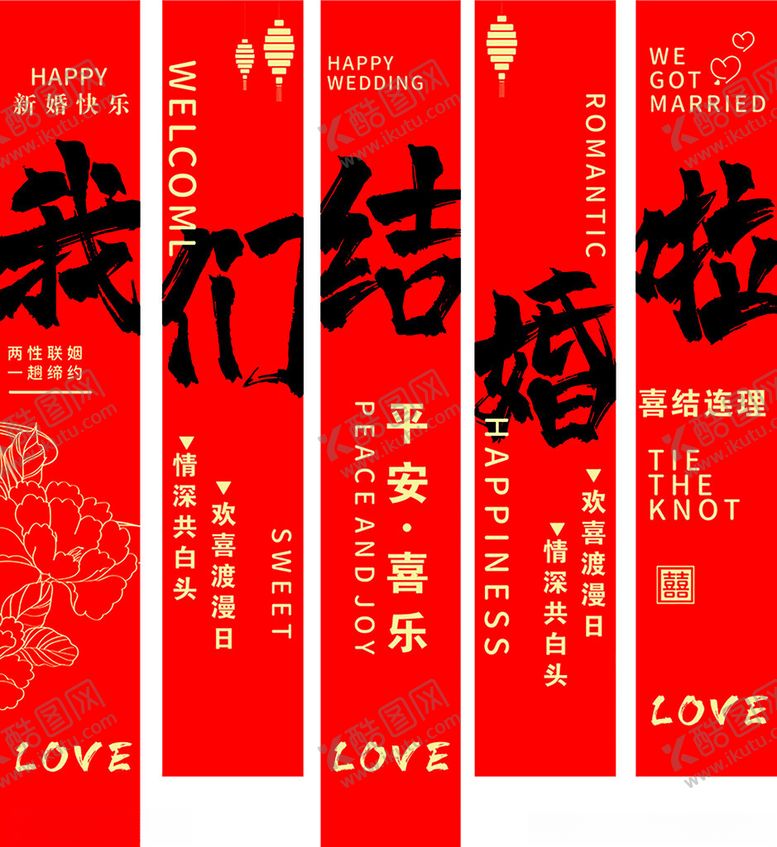 编号：40109809231739453479【酷图网】源文件下载-喜庆结婚对联