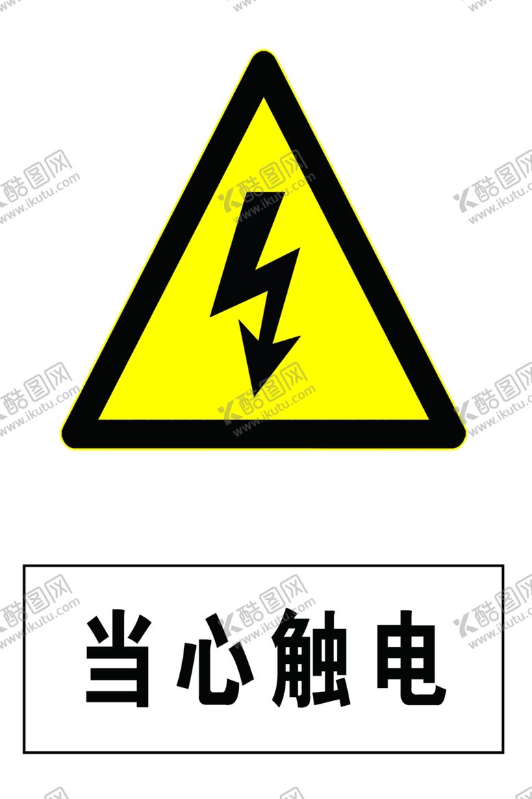 编号：45386009131248025271【酷图网】源文件下载-当心触电