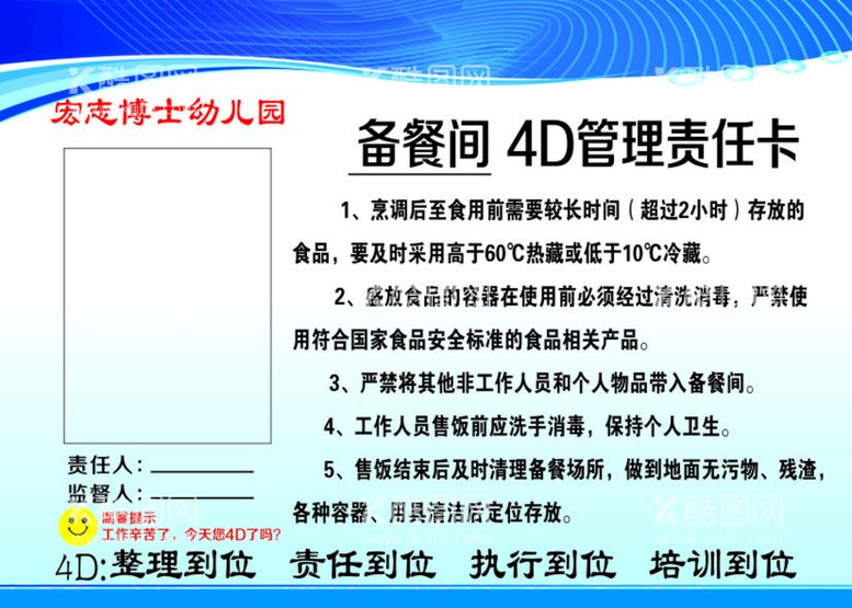 编号：94552312030359088432【酷图网】源文件下载-幼儿园备餐间4D管理责任卡