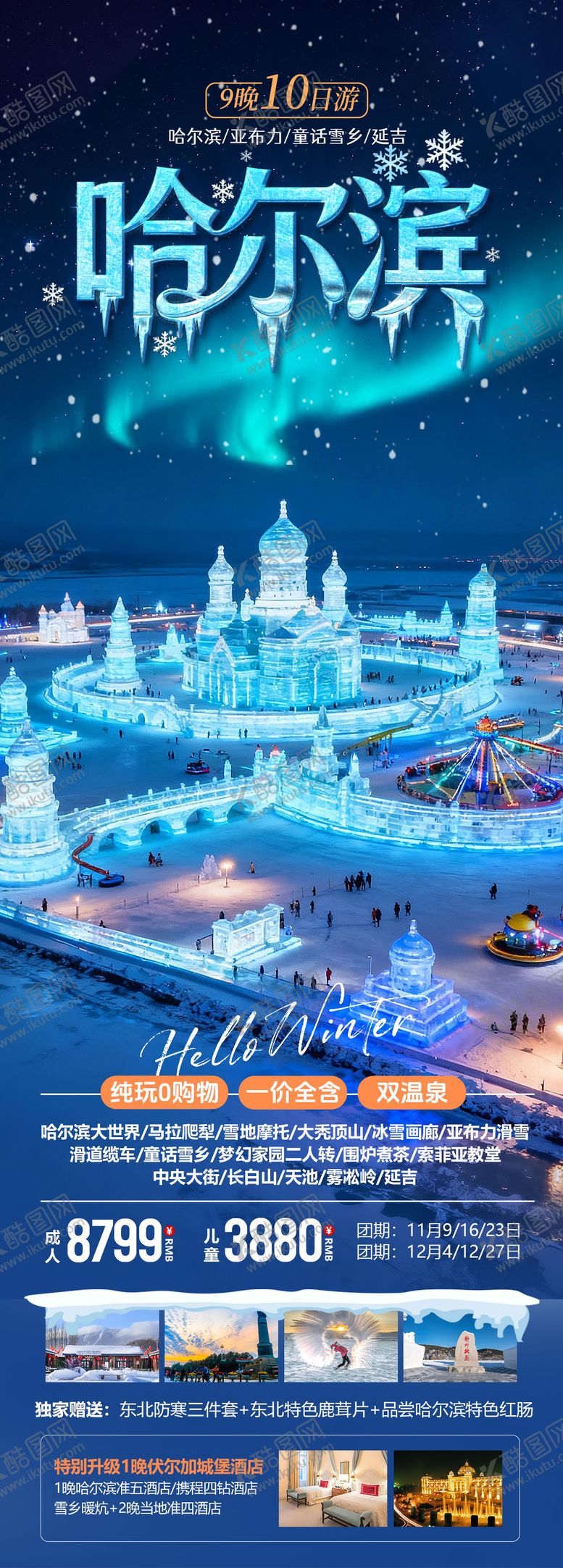 编号：40177711041657117492【酷图网】源文件下载-东北哈尔滨冬季冰雪大世界夜景旅游海报
