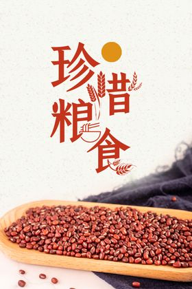 珍惜粮食海报