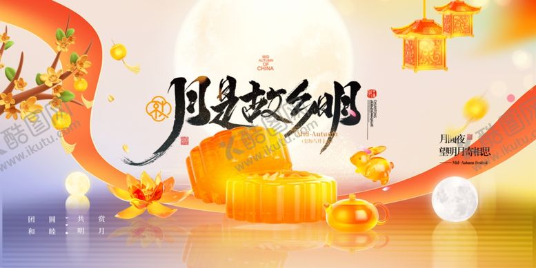 编号：36122411020352111398【酷图网】源文件下载-迎中秋庆国庆