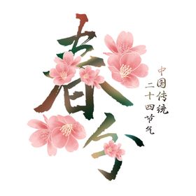 春分节气设计素材