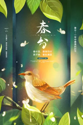春分宣传促销地产节气海报