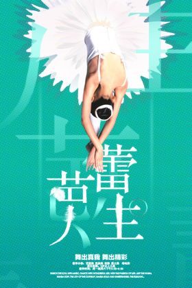 芭蕾人生芭蕾舞蹈培训宣传海报