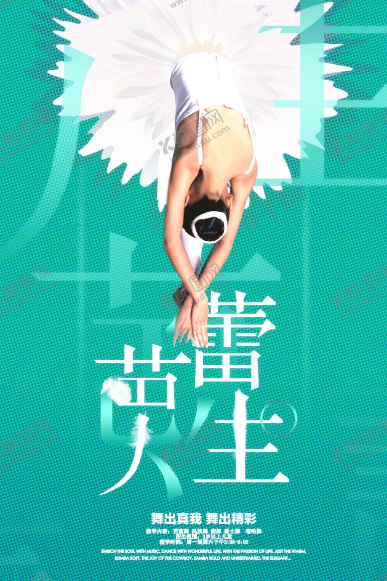 编号：40724006301337579797【酷图网】源文件下载-芭蕾人生芭蕾舞蹈培训宣传海报