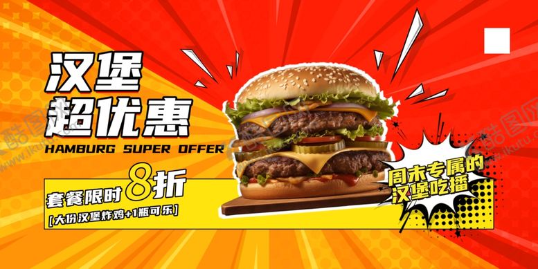 编号：24804110030009175601【酷图网】源文件下载-汉堡海报