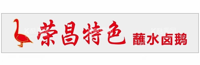 编号：74603411262108126771【酷图网】源文件下载-荣昌特色蘸水卤鹅