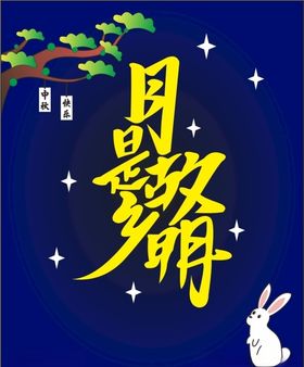 中秋贺图