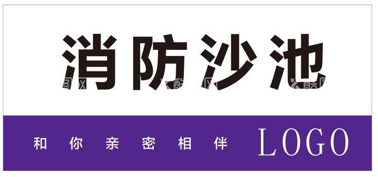 编号：60478812230609228743【酷图网】源文件下载-消防沙池