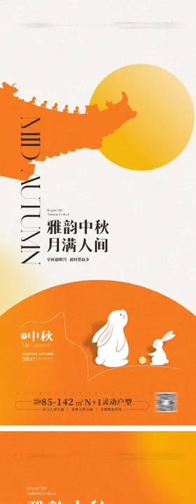 中秋节节日海报兔子房地产系列