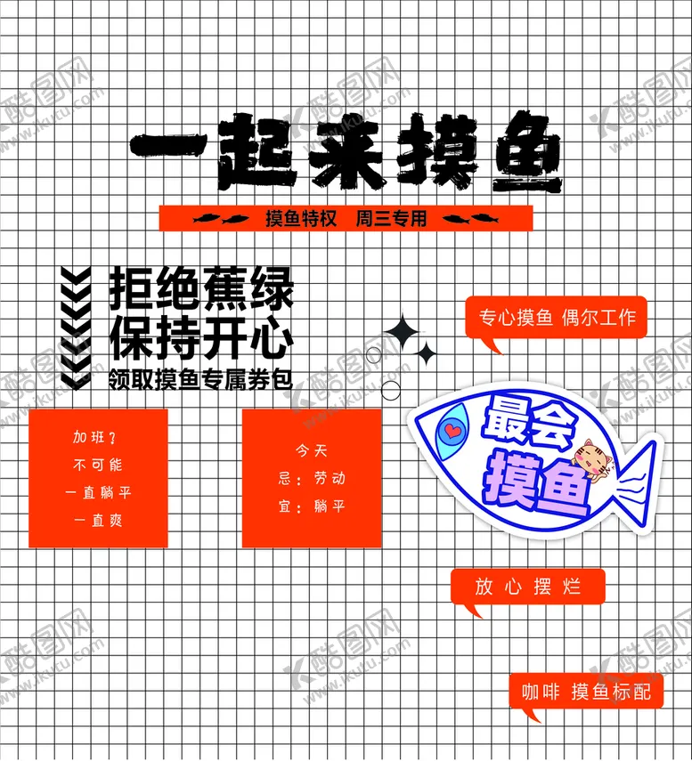 编号：50768410030746069025【酷图网】源文件下载-一起来摸鱼