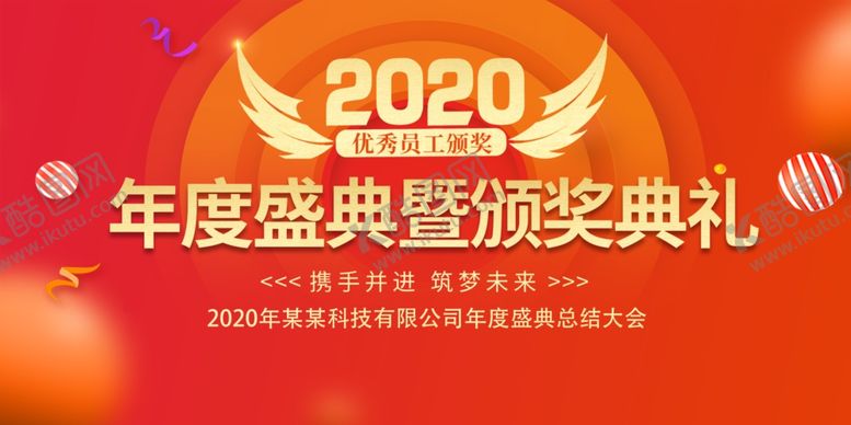 编号：32186710101522392565【酷图网】源文件下载-2020企业年会颁奖典礼背景展