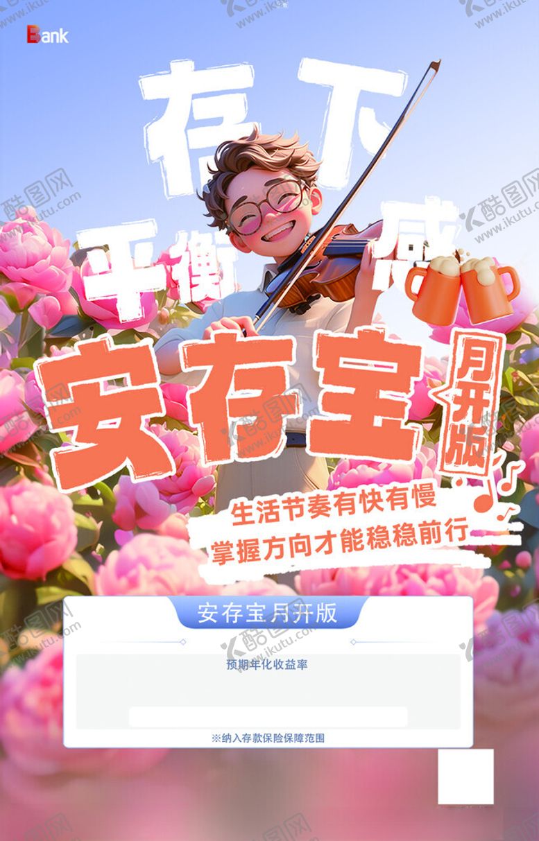 编号：78399502242233366507【酷图网】源文件下载-银行海报灯箱片
