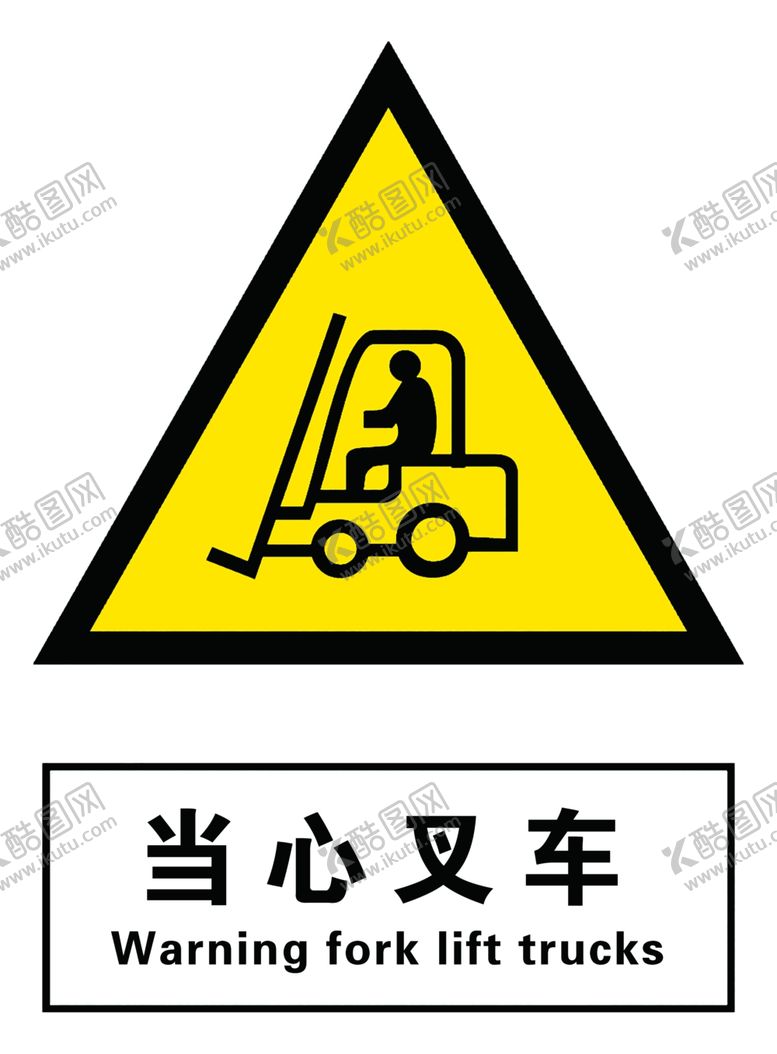编号：59145406260047516750【酷图网】源文件下载-当心叉车