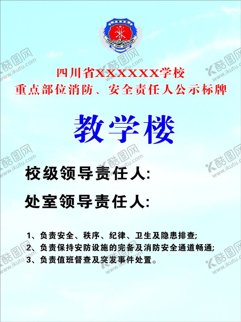 编号：14828312200457544698【酷图网】源文件下载-学校安全责任牌