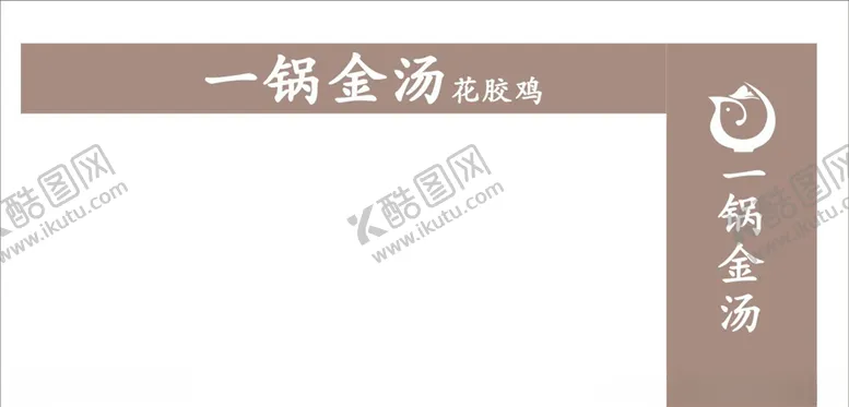 编号：69877304290907407287【酷图网】源文件下载-一锅金汤