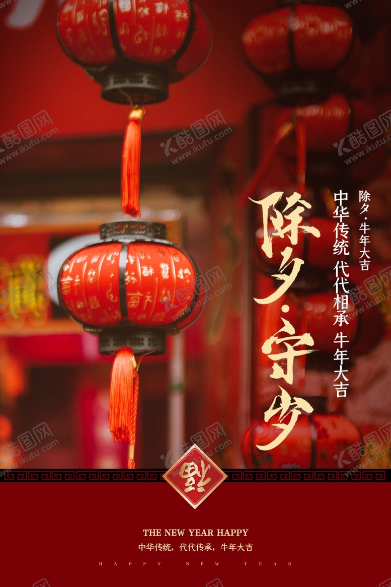 编号：52112405060717528240【酷图网】源文件下载-除夕